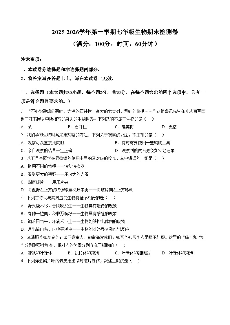 海南省万宁市2025_2026学年七年级上学期1月期末生物试题(文字版,含答案)第1页