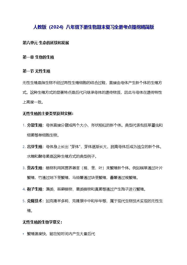 人教版(2024)八年级下册生物期末复习全册考点提纲精简版 讲义第1页