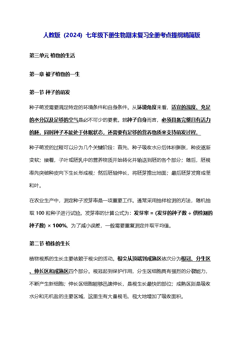 人教版(2024)七年级下册生物期末复习全册考点提纲精简版 讲义第1页
