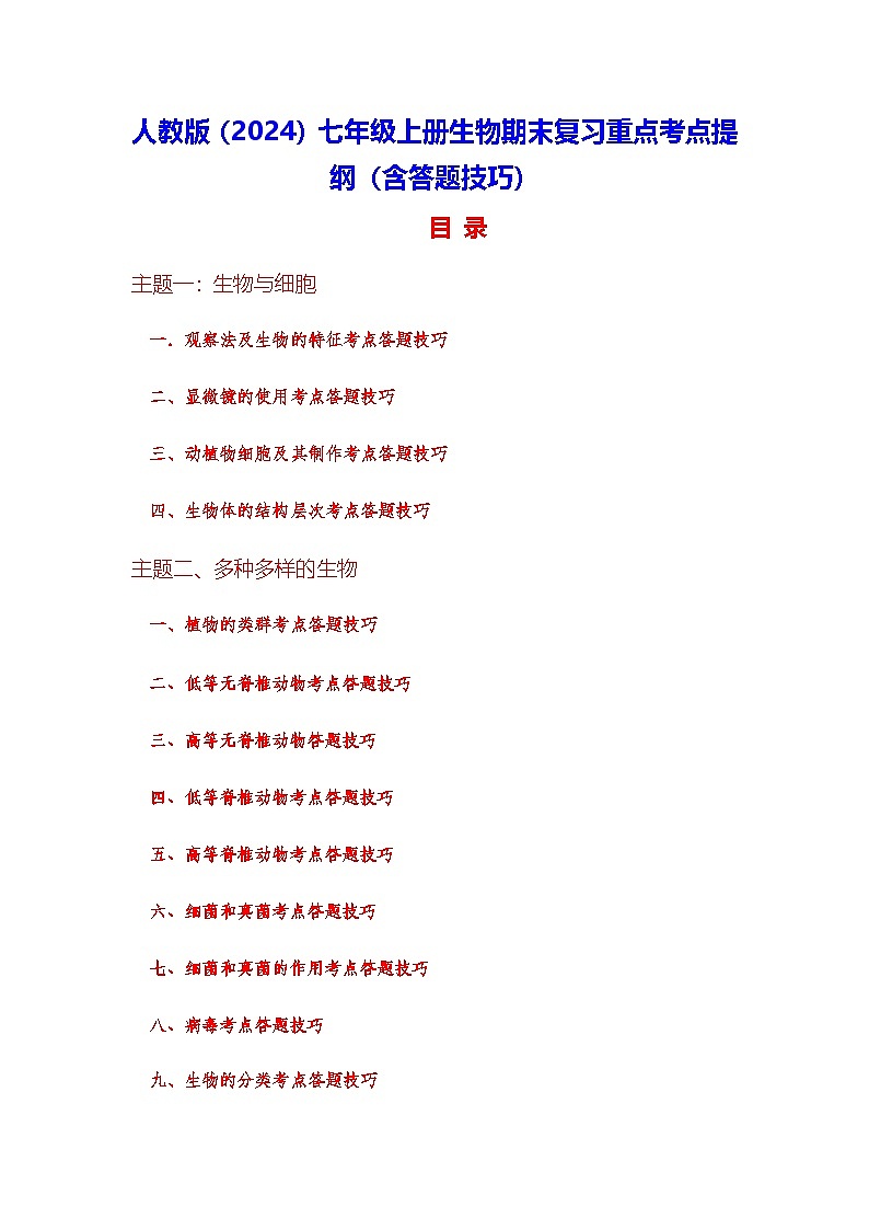 人教版(2024)七年级上册生物期末复习重点考点提纲(含答题技巧) 讲义第1页