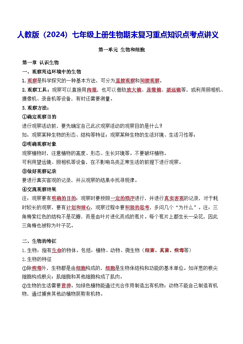 人教版(2024)七年级上册生物期末复习重点知识点考点讲义第1页