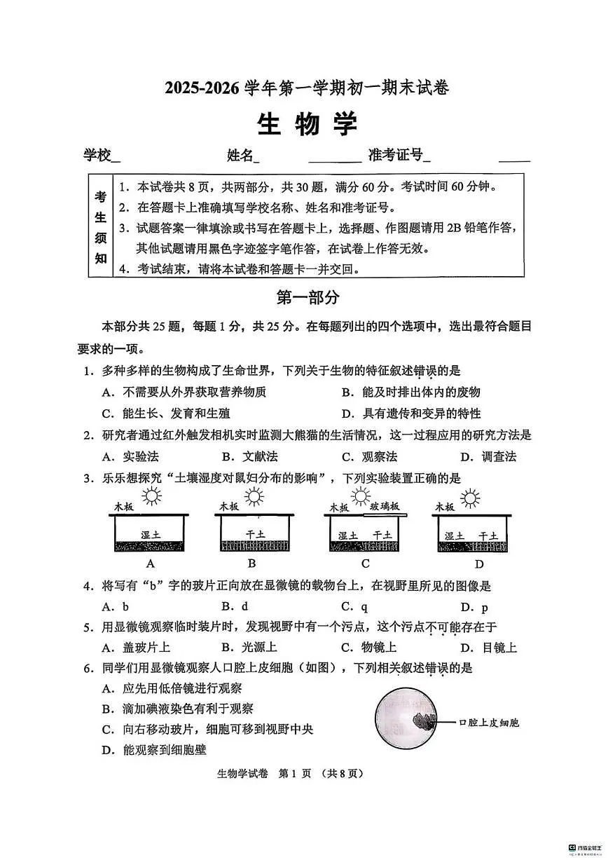 北京市石景山区2025--2026学年七年级上学期期末生物试题_(含答案_)第1页