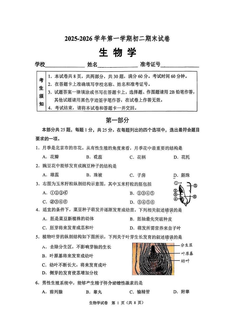 北京市石景山区2025--2026学年八年级上学期期末生物试题(含答案)第1页