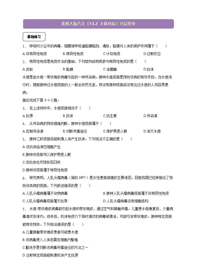 5.13.2 人体免疫-分层作业(含答案)--北师大版生物八年级上册第1页