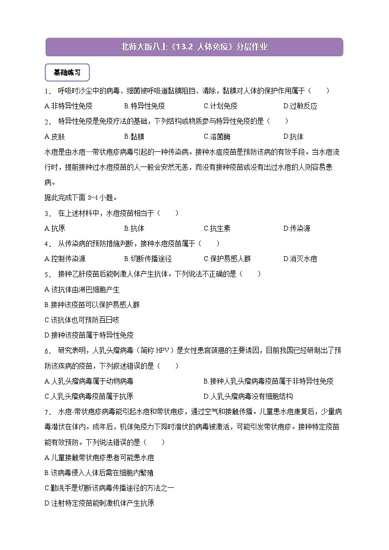 5.13.2 人体免疫-分层作业(含答案)--北师大版生物八年级上册第1页