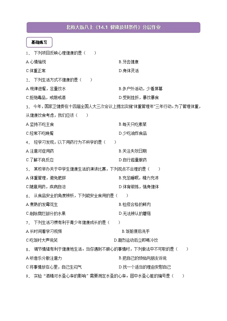 5.14.1 健康及其条件-分层作业(含答案)--北师大版生物八年级上册第1页