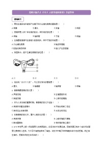 初中生物北师大版(2024)八年级上册(2024)人的生殖和发育精品当堂检测题