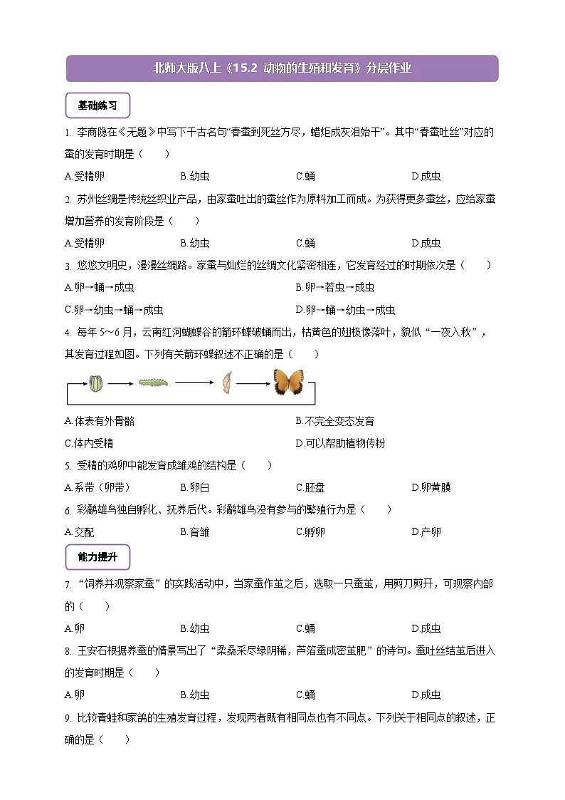 6.15.2 动物的生殖和发育-分层作业(含答案)--北师大版生物八年级上册第1页