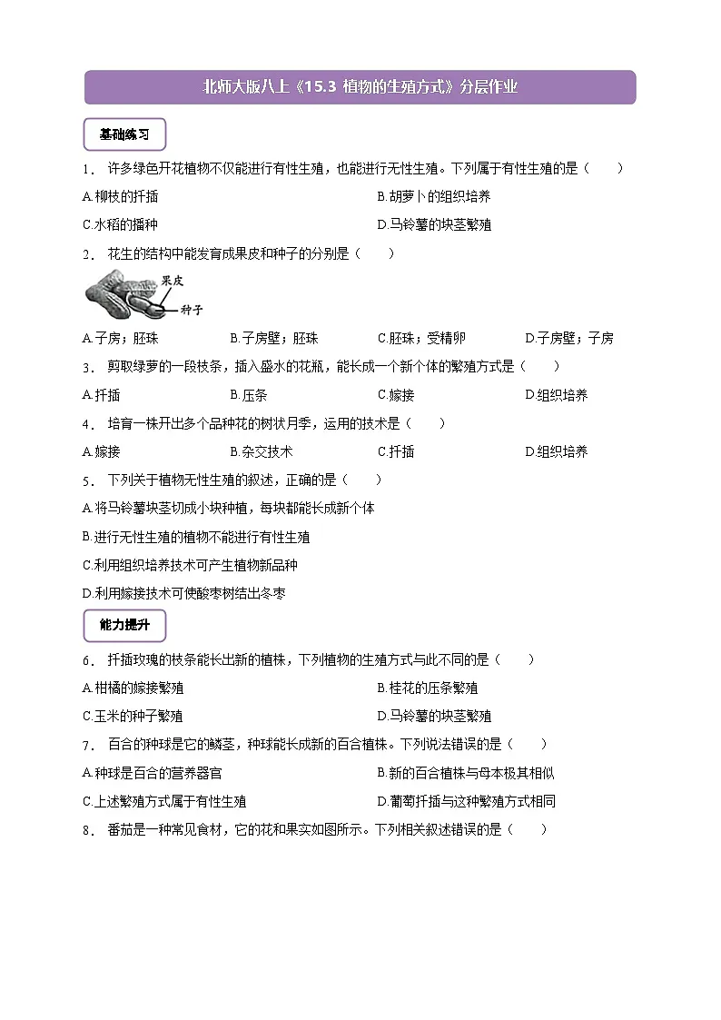 6.15.3 植物的生殖方式-分层作业(含答案)--北师大版生物八年级上册第1页