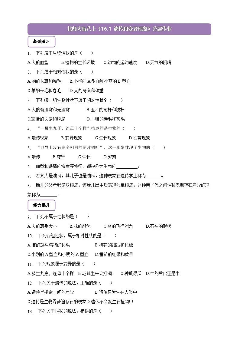6.16.1 遗传和变异现象-分层作业(含答案)--北师大版生物八年级上册第1页