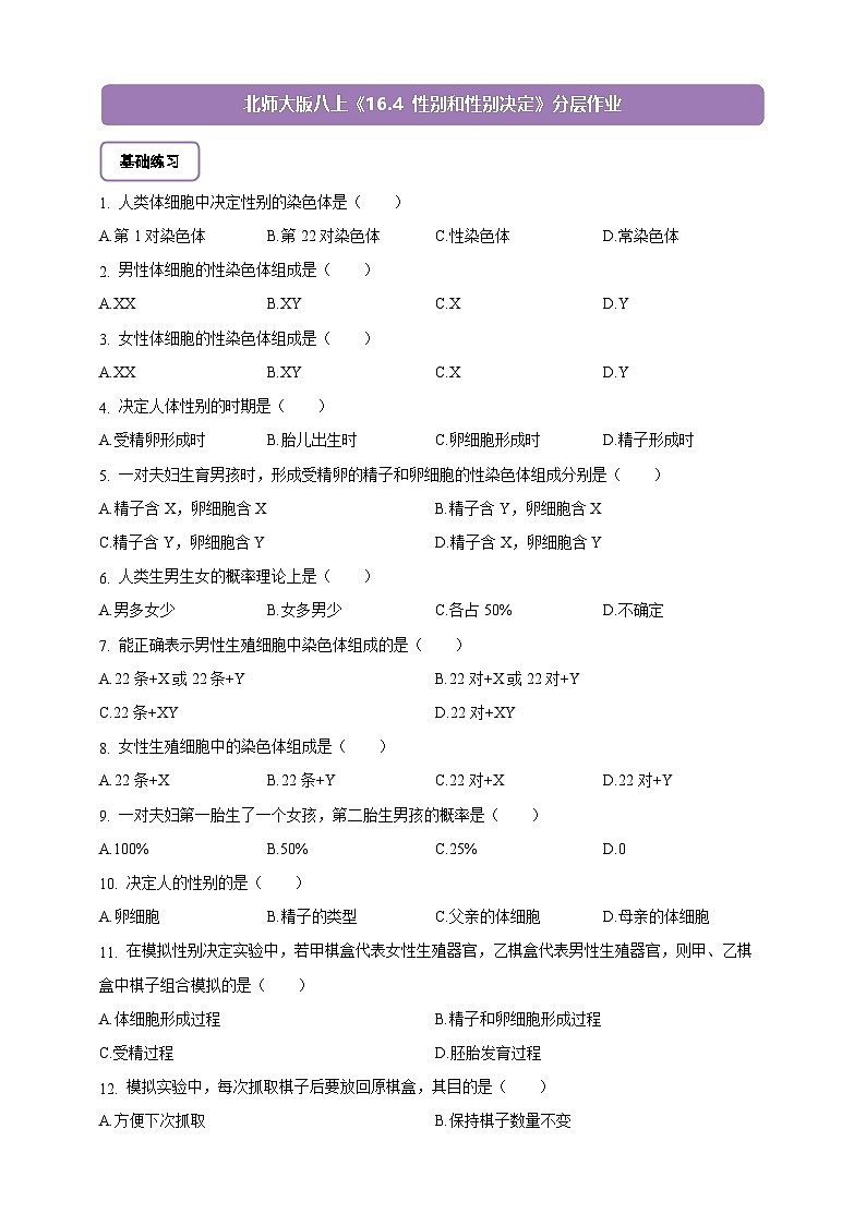 6.16.4 性别和性别决定-分层作业(含答案)--北师大版生物八年级上册第1页