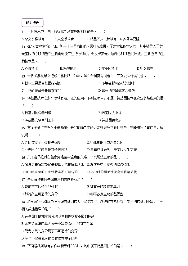 6.16.5 遗传与转基因技术-分层作业(含答案)--北师大版生物八年级上册第2页