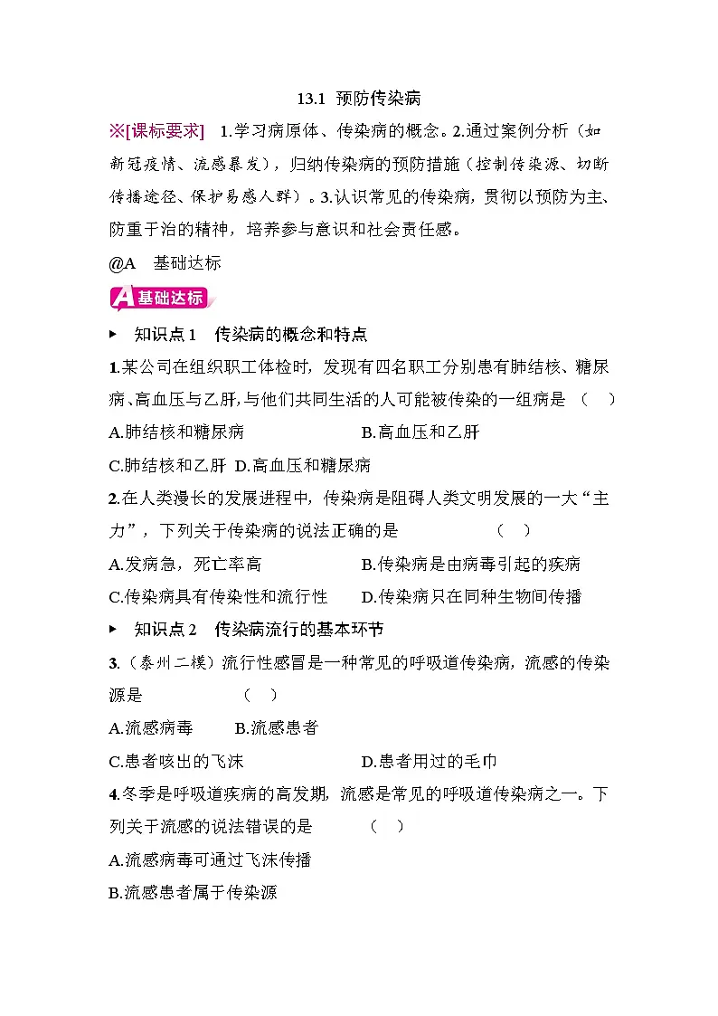 13.1 预防传染病 - 学生版第1页
