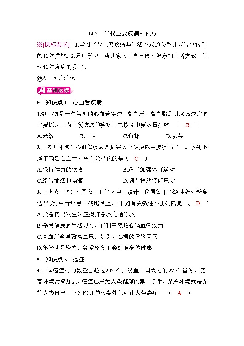 14.2 当代主要疾病和预防第1页
