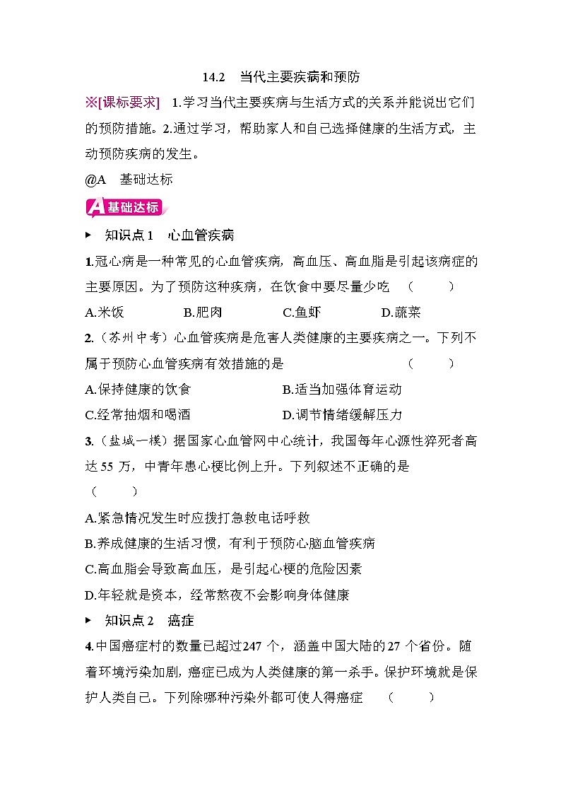 14.2 当代主要疾病和预防 - 学生版第1页