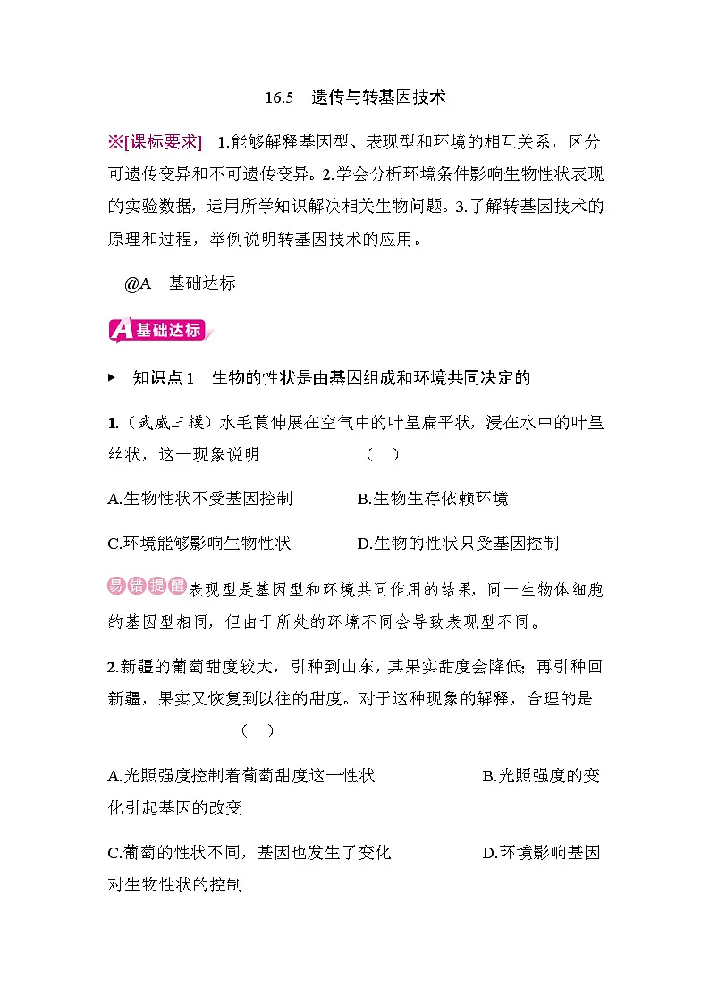 16.5 遗传与转基因技术 - 学生版第1页