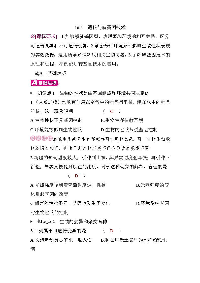 16.5 遗传与转基因技术第1页