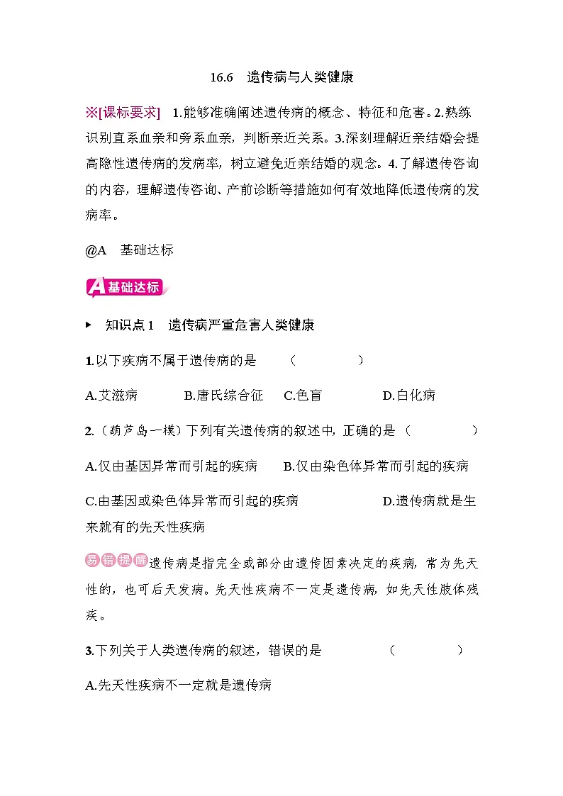 16.6 遗传病与人类健康 - 学生版第1页