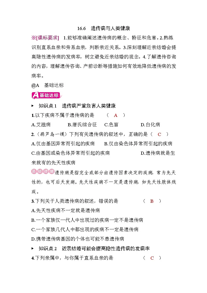 16.6 遗传病与人类健康第1页