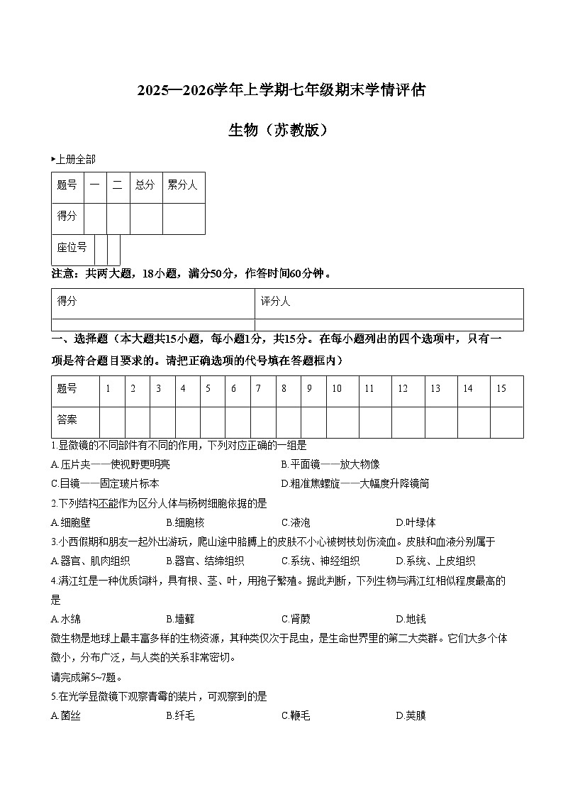山西省运城市闻喜县部分学校2025_2026学年七年级上学期期末测试生物试卷(文字版含答案)第1页