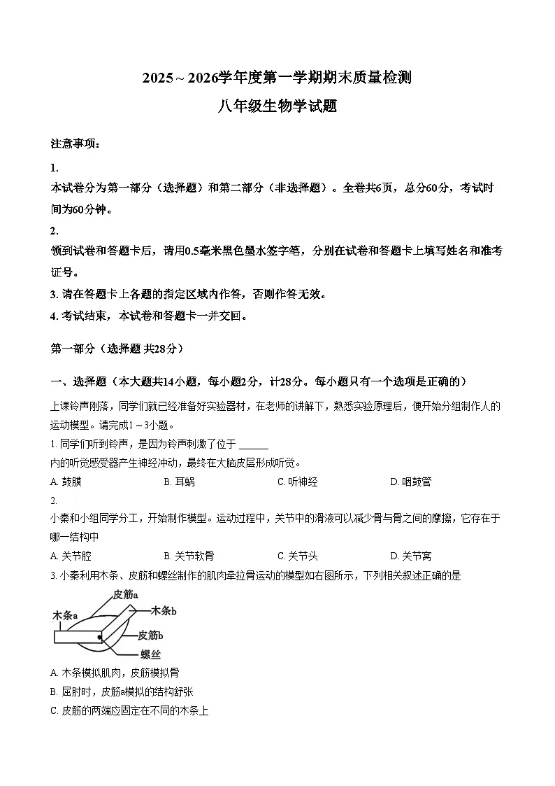 陕西省榆林市高新区2025_2026学年八年级上学期1月期末生物试卷(文字版含答案)第1页