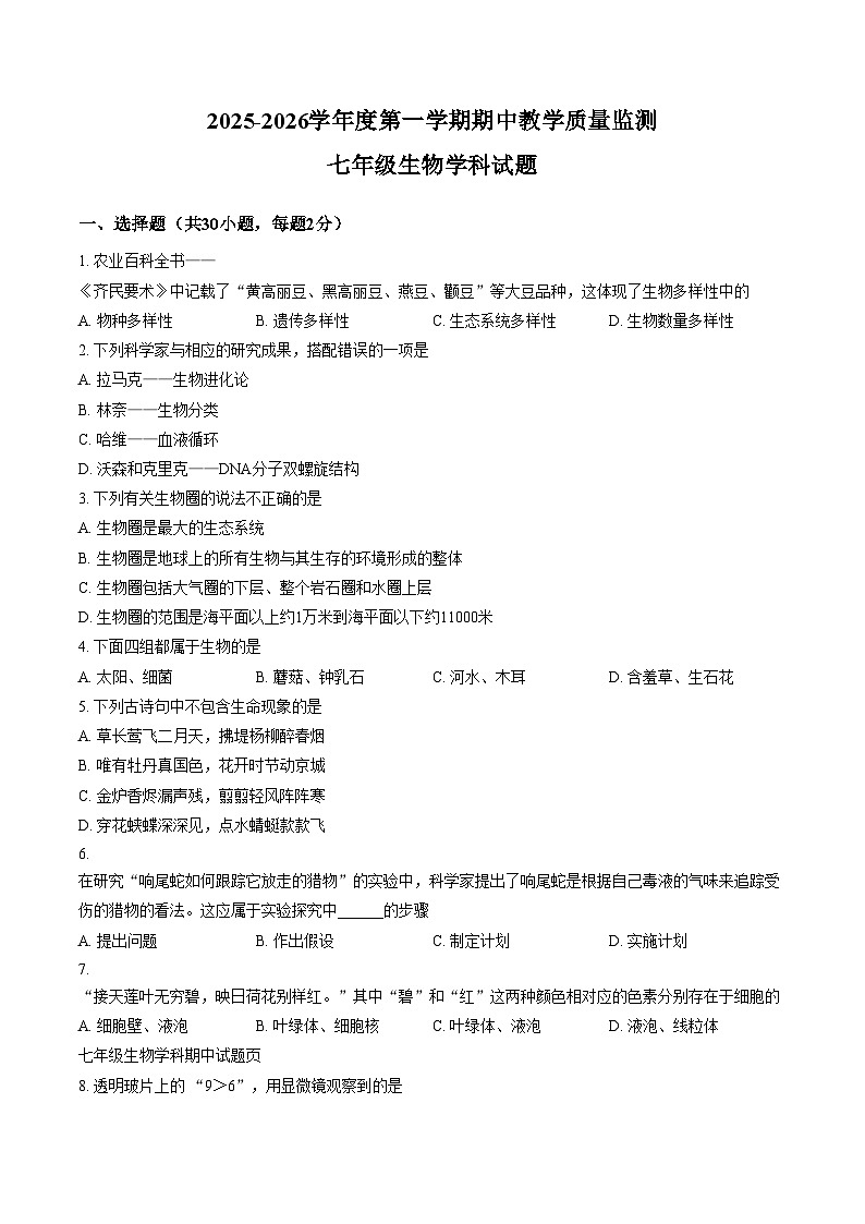 广东省揭阳市揭东区2025_2026学年七年级上学期期中生物学试题(文字版含答案)第1页