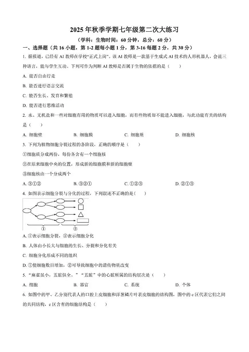 2025-2026学年陕西省安市西咸新区沣东新城第七学校七年级上学期12月月考生物试题(有答案)第1页