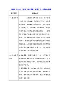 初中生物苏教版（2024）七年级下册（2024）生物圈教学设计及反思