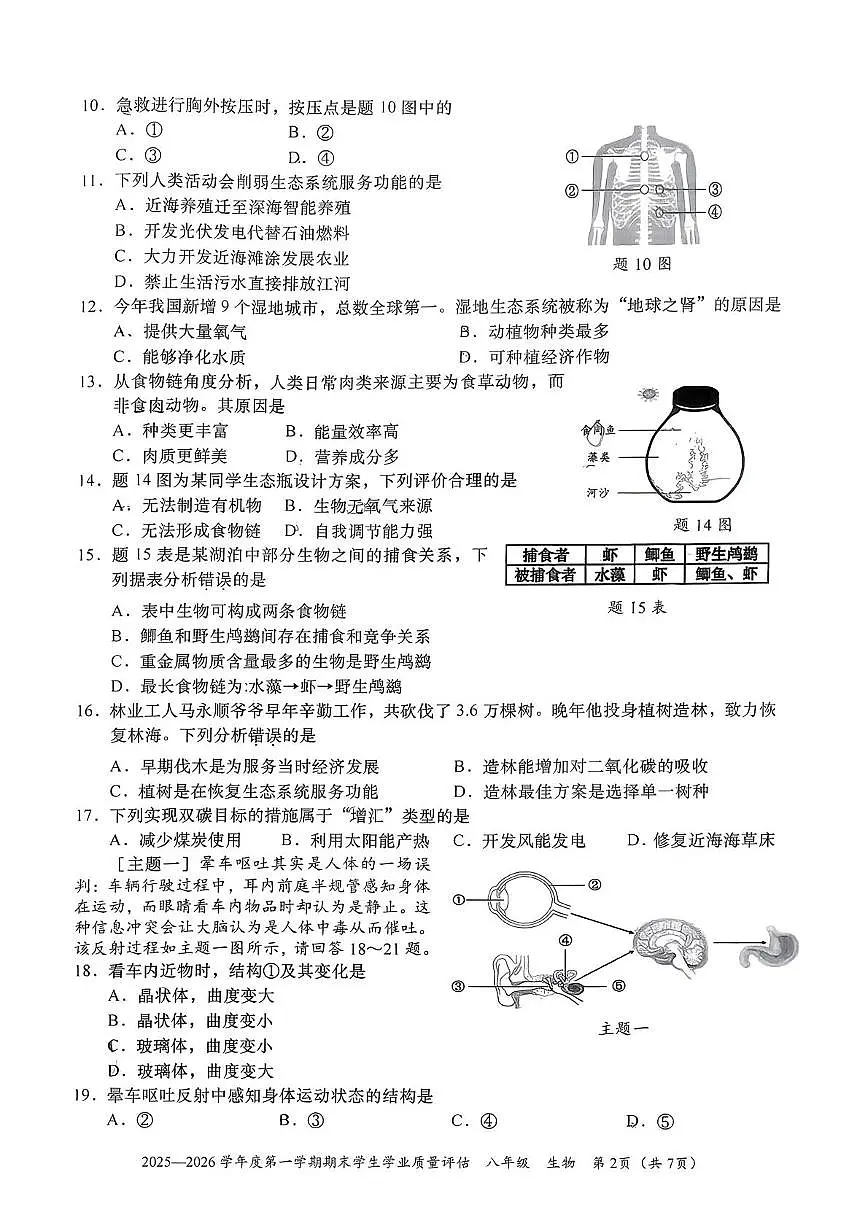 广东省汕头市龙湖区2025-2026学年八年级上学期1月期末生物试题第2页