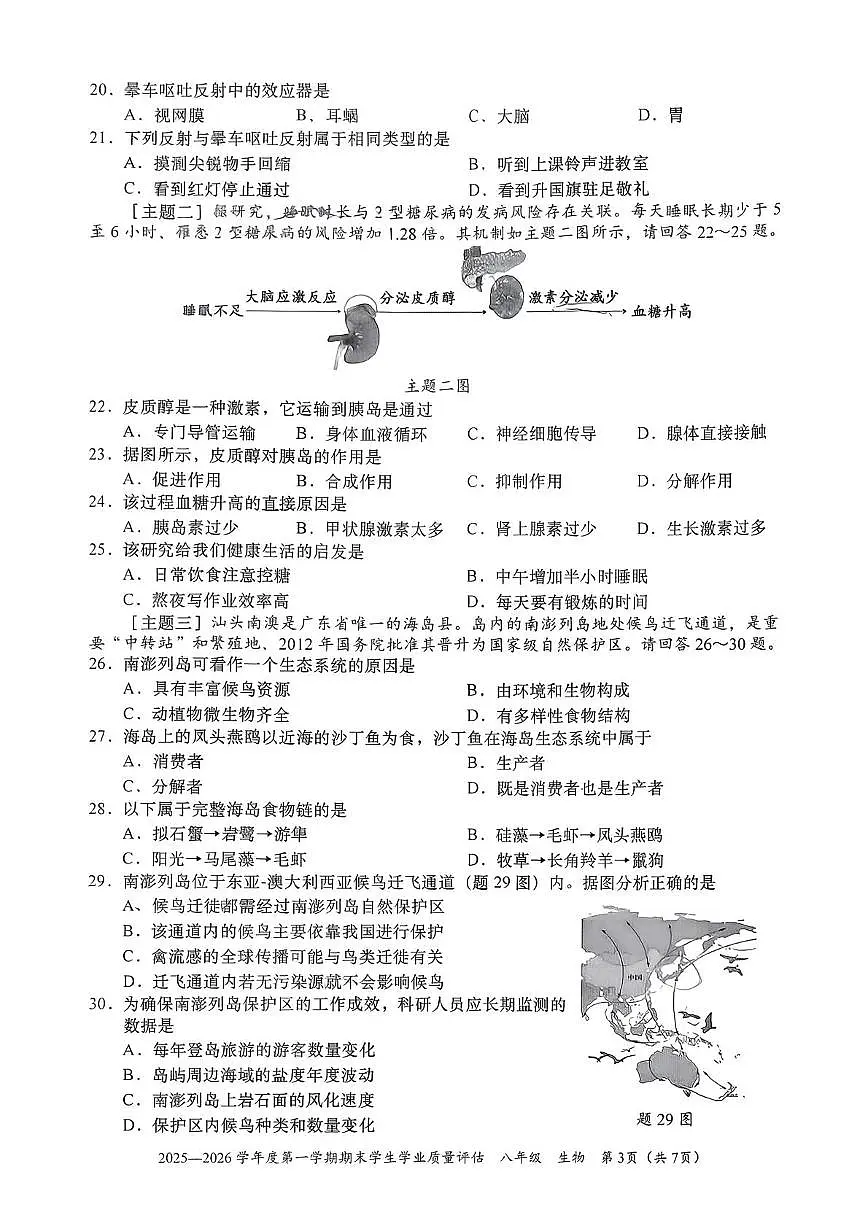 广东省汕头市龙湖区2025-2026学年八年级上学期1月期末生物试题第3页