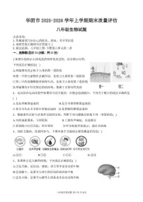 陕西省渭南市华阴市2025-2026学年八年级上学期1月期末生物试题