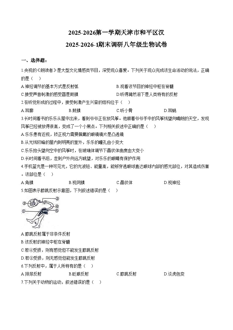 天津市和平区汉阳道中学2025_2026学年八年级上学期生物期末试卷(文字版含答案)第1页