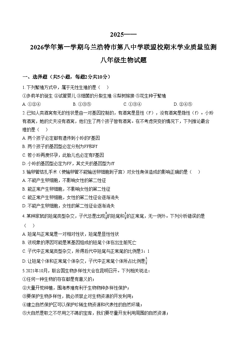 内蒙古兴安盟乌兰浩特市第八中学联盟校2025_2026学年八年级上学期期末考试生物试题 (文字版,含答案)第1页
