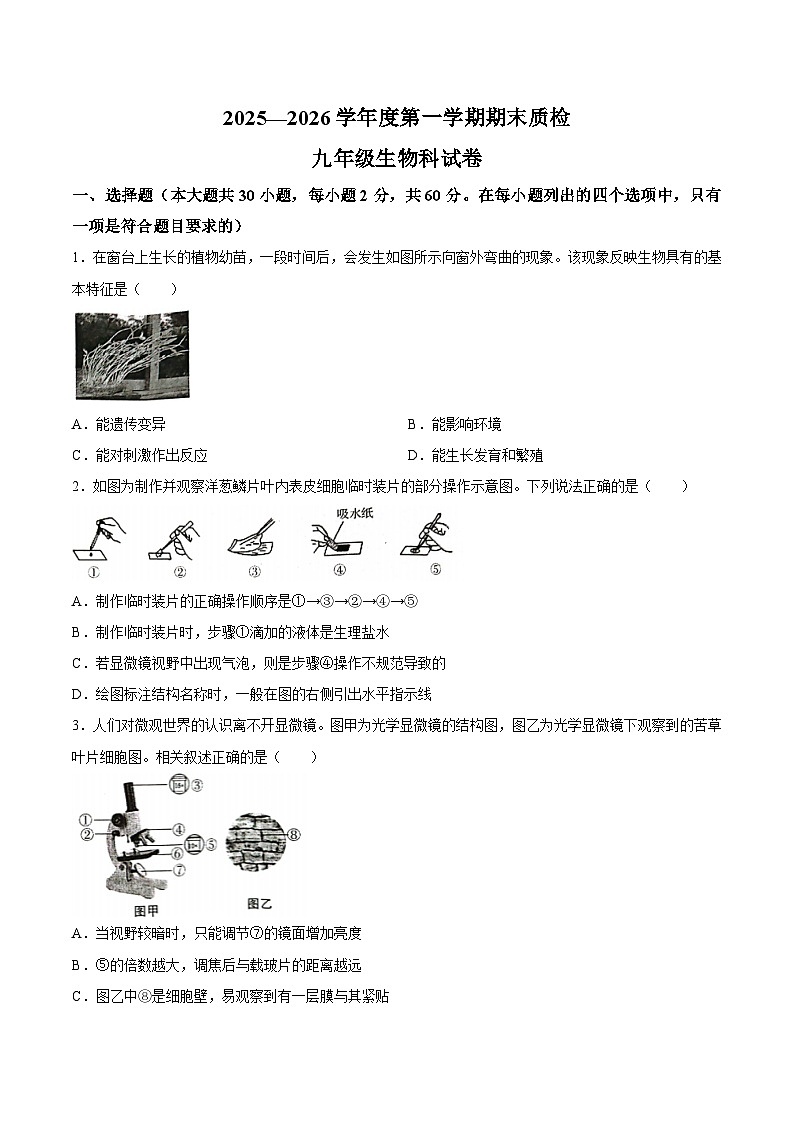 【试卷】广东省揭阳市榕城区2025-2026学年九年级上学期1月期末生物试题第1页