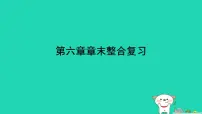 人教版（2024）八年级上册（2024）第四单元 人体生理与健康（二）第六章 人体生命活动的调节复习课件ppt