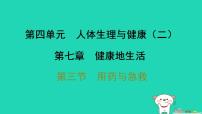人教版（2024）八年级上册（2024）第三节 用药与急救习题ppt课件