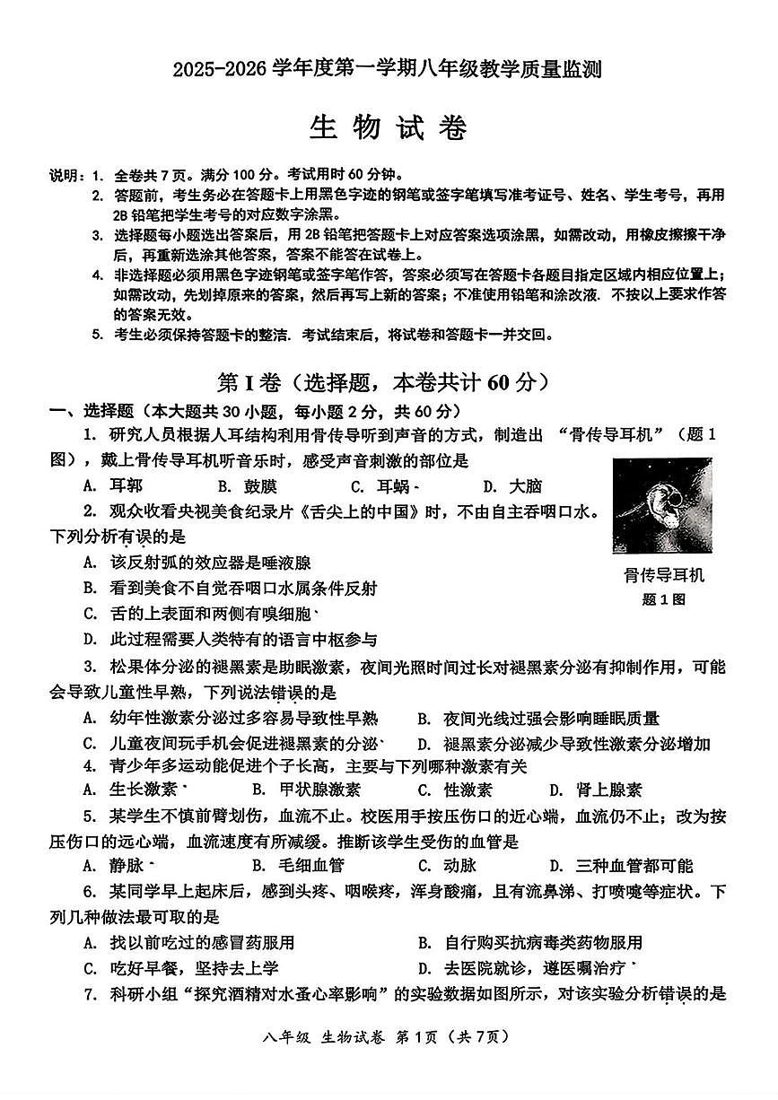 广东省汕头市金平区2025-2026学年八年级上学期期末生物试题第1页