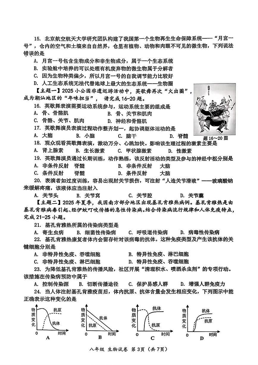广东省汕头市金平区2025-2026学年八年级上学期期末生物试题第3页