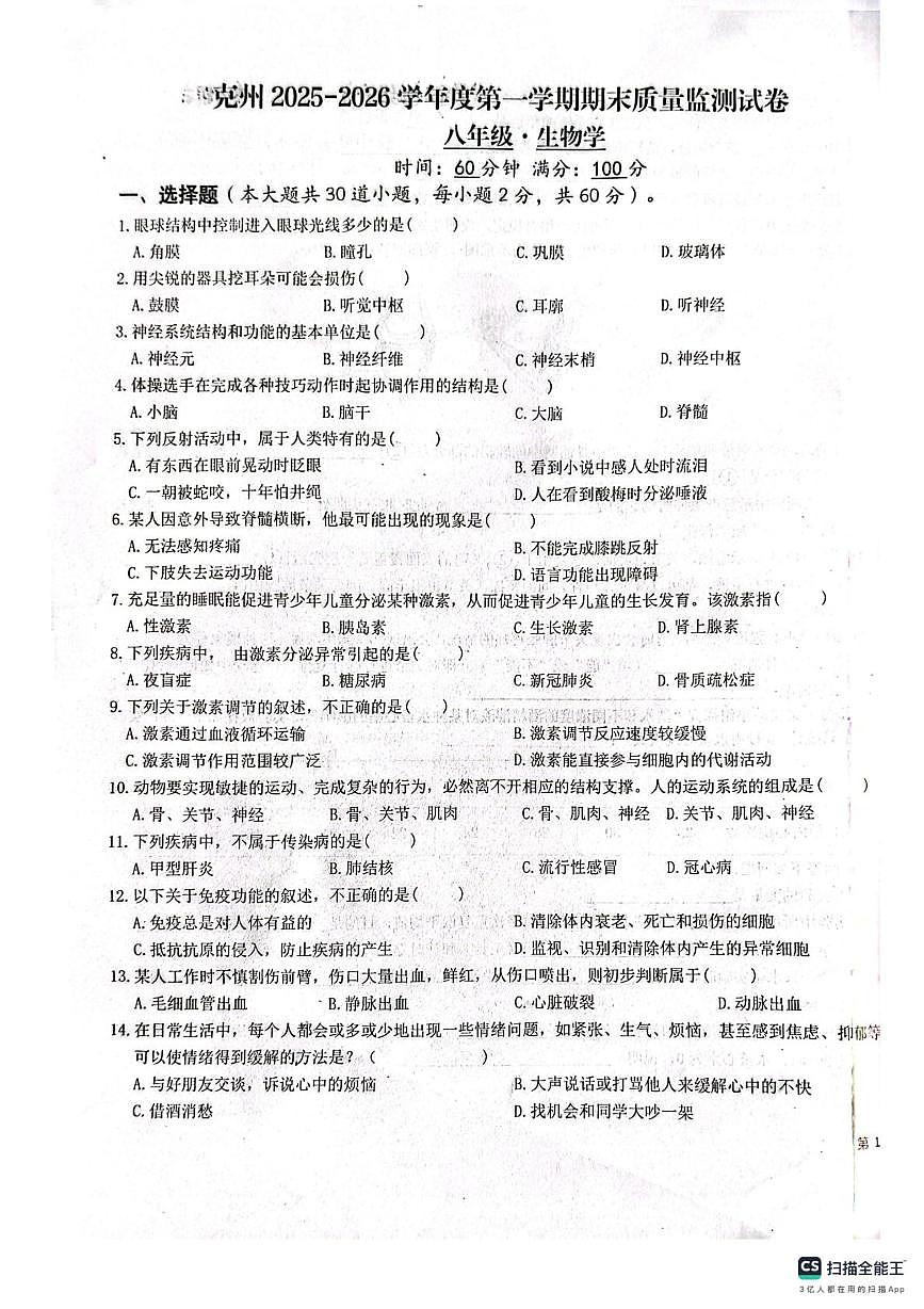 新疆克孜勒苏柯尔克孜自治州2025-2026学年八年级上学期1月期末生物试题第1页