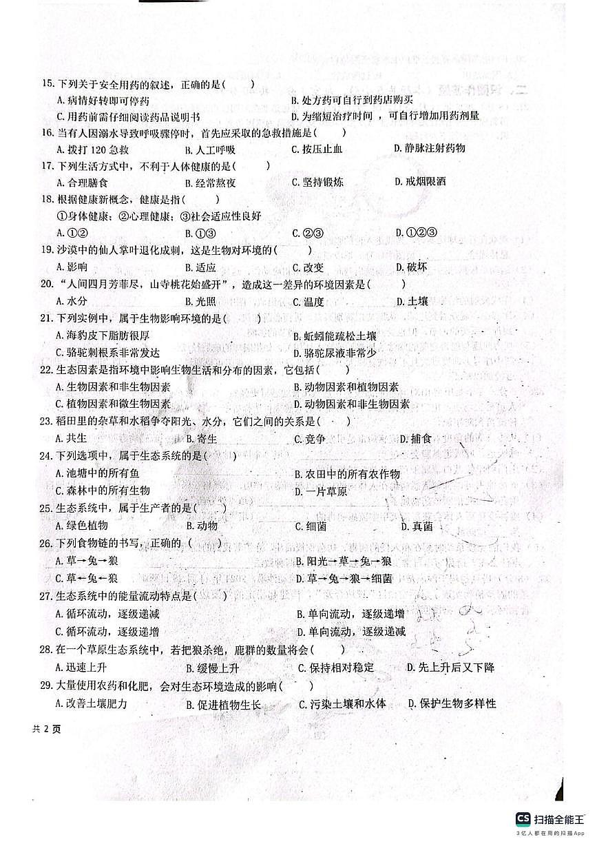新疆克孜勒苏柯尔克孜自治州2025-2026学年八年级上学期1月期末生物试题第2页