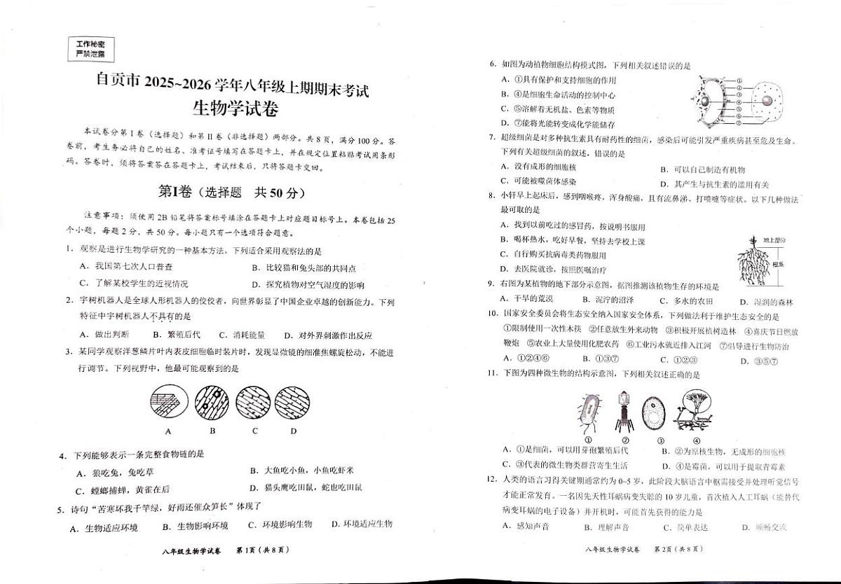 四川省自贡市2025-2026学年八年级上学期期末生物试题第1页