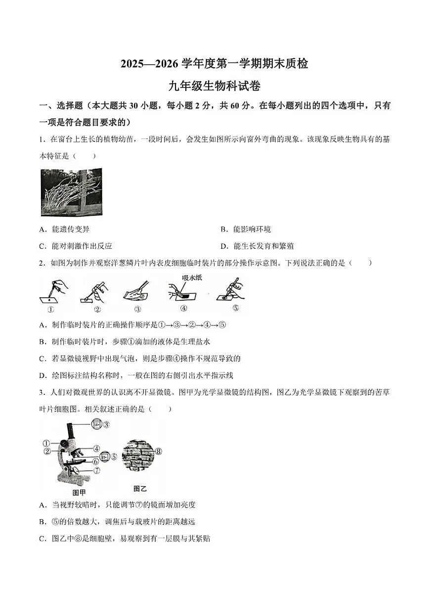 2025-2026学年广东省揭阳市榕城区九年级上学期1月期末生物试题(含答案)第1页
