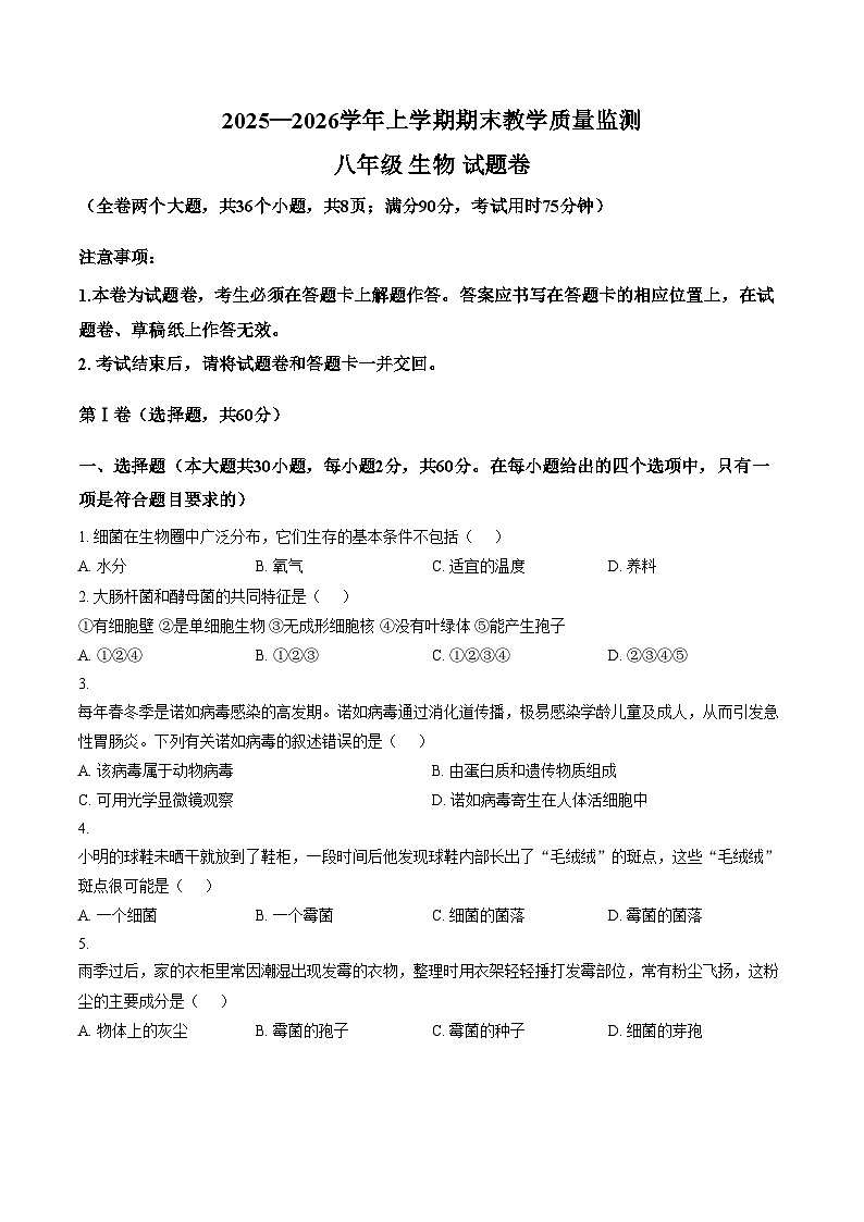 云南省玉溪市2025_2026学年八年级上学期期末生物试题(文字版,含答案)第1页