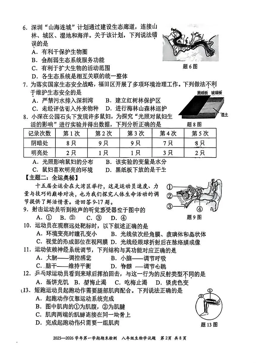广东省深圳市福田区2025-2026学年八年级上学期1月期末生物试卷第2页