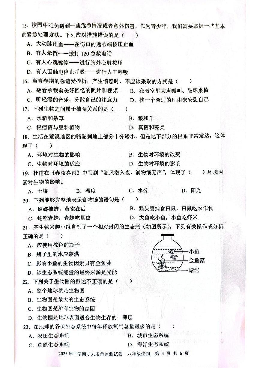 湖南省邵阳市邵东市2025-2026学年八年级上学期1月期末生物试题第3页