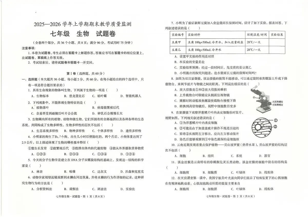 云南省玉溪市2025-2026学年七年级上学期期末生物试题第1页