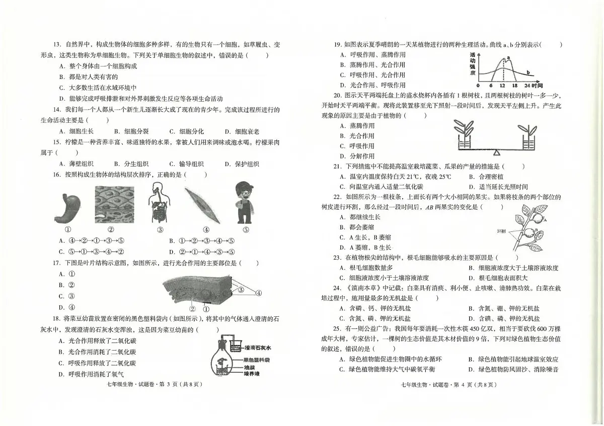 云南省玉溪市2025-2026学年七年级上学期期末生物试题第2页
