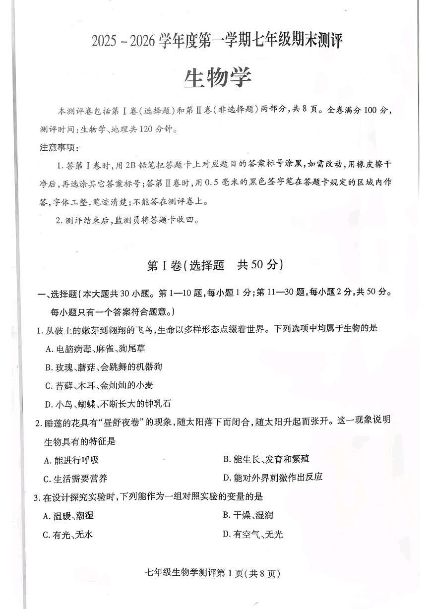 四川省内江市威远县2025-2026学年七年级上学期1月期末生物试题第1页