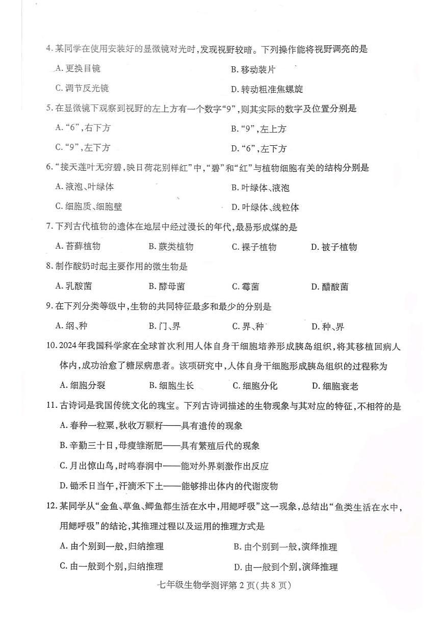 四川省内江市威远县2025-2026学年七年级上学期1月期末生物试题第2页