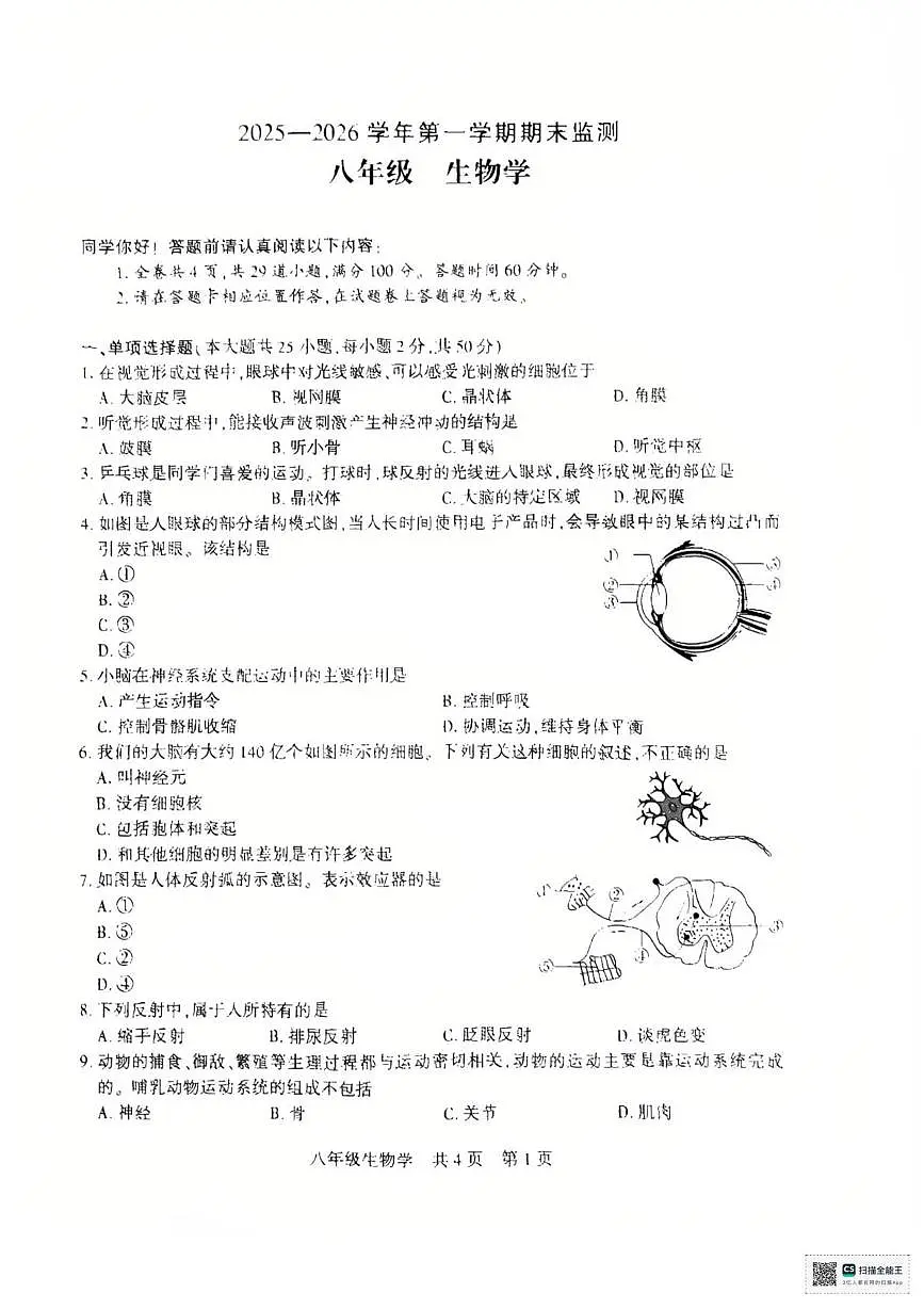新疆巴音郭楞蒙古自治州2025-2026学年八年级上学期1月期末生物试题第1页